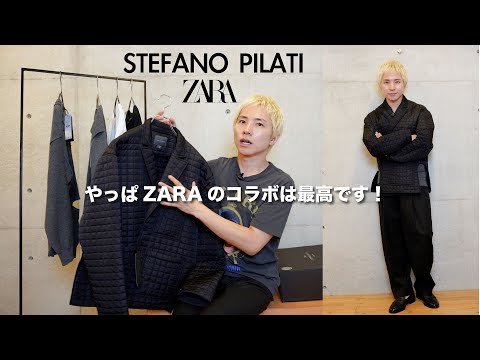 【ZARA ステファノピラーティ】 この秋ヘビロテできる最強アイテム5選🔥購入品レビュー