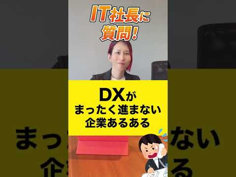 DXがまったく進まない企業あるある教えてください 【質問回答】#shorts