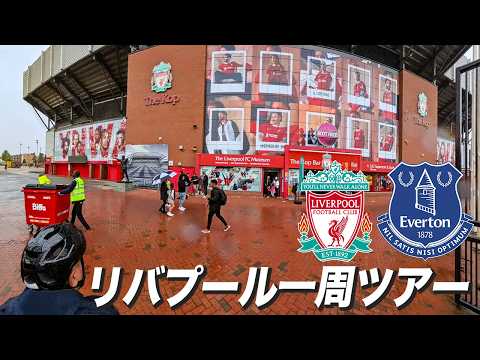 【 チャリ旅Day8】リバプールツアー【アンフィールド→グディソン→新スタジアム】