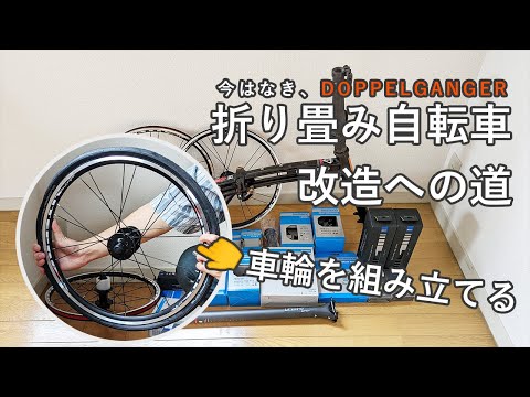 折り畳み自転車、改造への道 - 車輪を組み立てる -