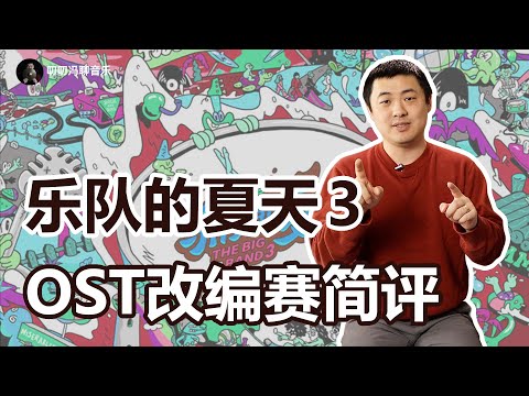 声音玩具低分是观众的锅吗？谁的改编做到了“去其精华”？乐队的夏天3OST改编赛简评