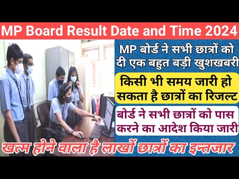 सभी छात्र होंगे पास/mp board 10th 12th result date 2024/mp board result date and time 2024/mp result