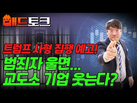 🚀[출근길 경제] 트럼프 사형 집행 예고! 범죄자 울면... 교도소 기업 웃는다? | Market Signal (20241226)