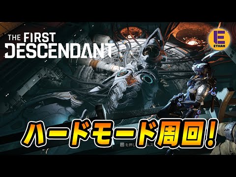 【The First Descendant】ハードモード周回！