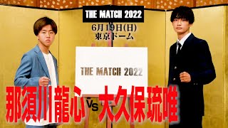 那須川 龍心 vs 大久保 琉唯 記者会見 /22.6.19東京ドーム 「THE MATCH 2022」