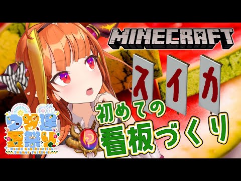 【Minecraft】ウサ建屋台🍉初めての旗づくり！【桐生ココ/ホロライブ】