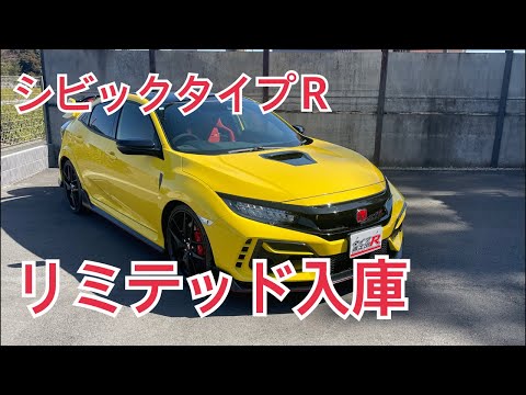 シビックタイプＲリミテッド入庫　タイプR鑑定団