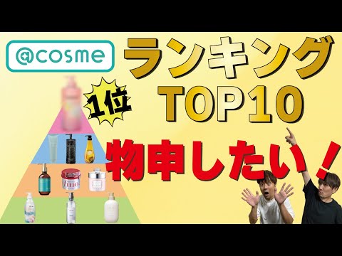 【市販シャンプーランキング】アットコスメの評価にあれこれ言ってみます。