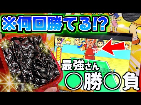 最高枚数の敵に1000枚のメダルをぶち込んだら何回勝てるのか検証してみた！！【ピンポンチャンプ】【メダルゲーム】