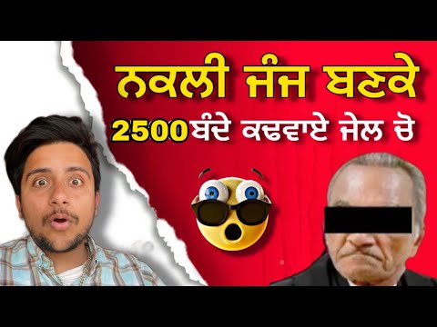 ਨਕਲੀ ਜੰਜ ਬਣਕੇ 2500 ਬੰਦੇ ਕੱਢਵਾਏ ਜੇਲ ਵਿੱਚੋ 😂😂॥ Dhani Ram Fake judge