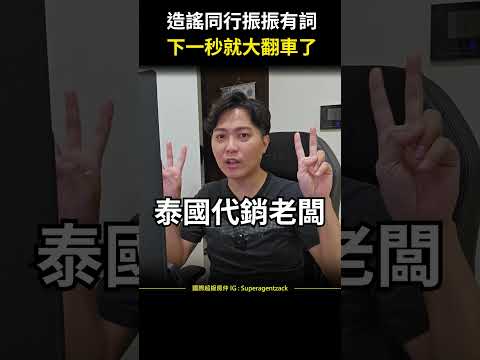 【房仲日常】造謠同行振振有詞，下一秒就大翻車了#shorts