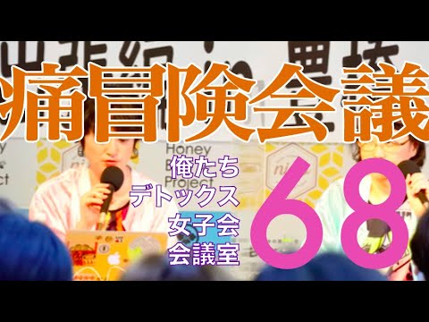 痛冒険会議【第68回 俺たちデトックス女子会会議室】