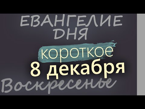 8 декабря, Воскресенье. Евангелие дня 2024 короткое! Рождественский пост