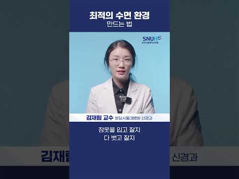 최적의 수면 환경 만드는 법 #shorts