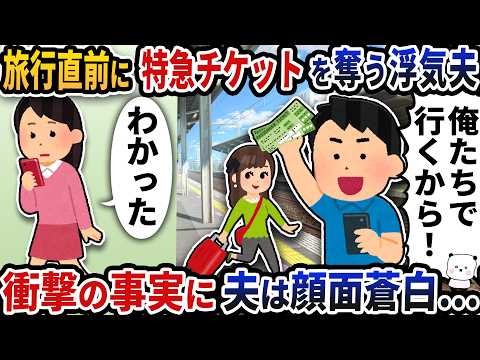 旅行直前に特急チケットを奪い去っていく浮気夫→衝撃の事実が発覚し夫たちは顔面蒼白に…【2ch修羅場スレ】【2ch スカッと】