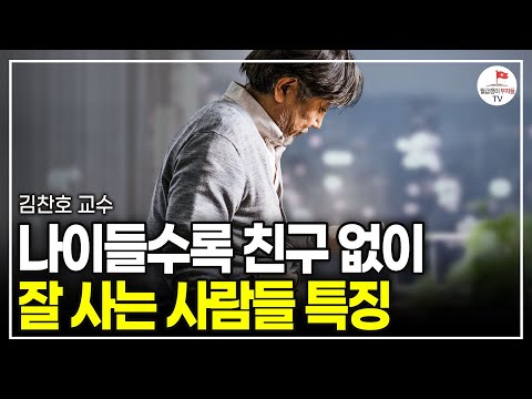 오히려 나이들수록 혼자가 편한 이유. 친구 없어도 잘사는 사람의 특징 (김찬호 교수)