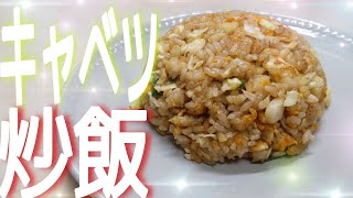 【簡単】誰でも美味しく作れて食感も最高に良い【キャベツ炒飯】の作り方教えます！！#Shorts@cooking1563