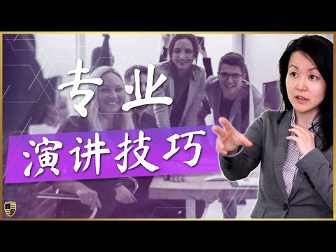 在工作中如何进行出色的演讲