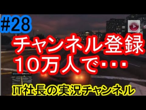 【GTA５オンライン実況】＃28チャンネル登録が１０万人行くと・・・【IT社長】