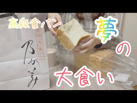 【vlog】乃が美の食パンひとりじめ | 遅めの新年の抱負 | 念願の大食い | 食パン専門店 | ひとり暮らし