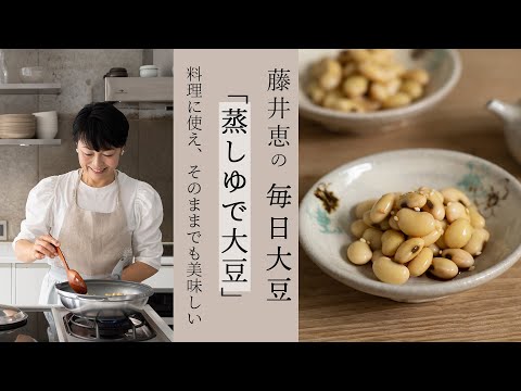 【大豆料理】藤井惠の毎日大豆から「蒸しゆで大豆」のレシピのご紹介です