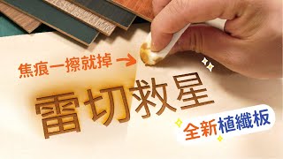 開箱新板材！雷切焦痕一擦就掉？【自造筆記】