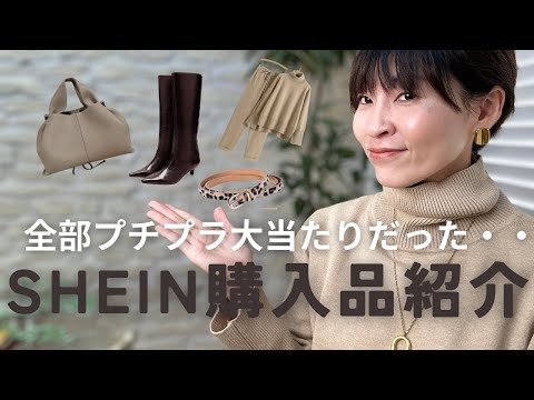 【SHEIN】大人が選ぶプチプラ服と靴が全部当たりだったから見て欲しい！【シーイン】#アラフィフ #SHEIN #sheinhaul #プチプラコーデ