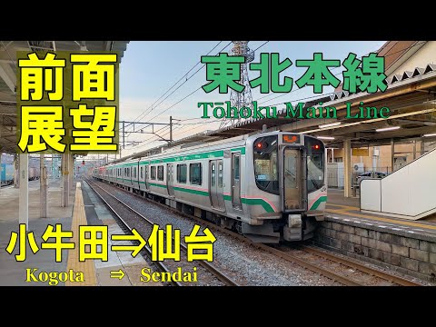 【4K前面展望】東北本線　小牛田⇒仙台　E721系 2544M