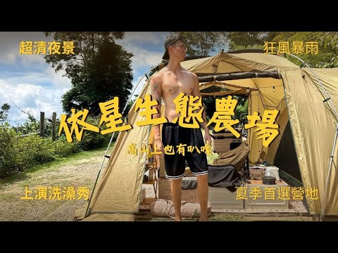 高山叭噗｜夏季首選營地｜超狂夜景｜線上洗澡秀｜狂風暴雨天打雷劈 南投中寮_依星生態農場｜第17露