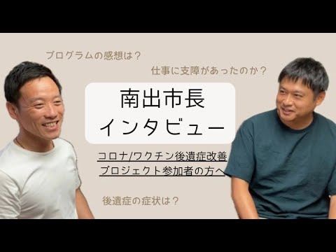 【南出市長がインタビュー】コロナ/ワクチン後遺症改善プロジェクト参加者へ