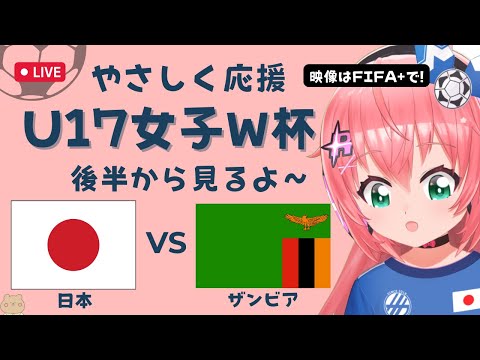 後半から見る！U17女子サッカーW杯 同時視聴】日本VSザンビア Japan v Zambia　ベレーザ組4人出場 サッカー女児VTuber #光りりあ　※映像はFIFA＋で無料！