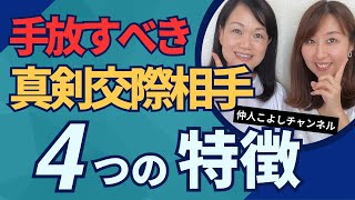 【真剣交際】結婚しても大丈夫？手放すべきご縁4選 #157