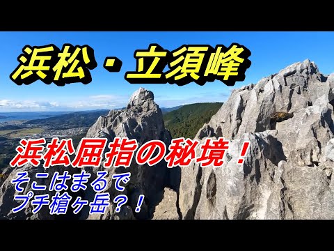 【静岡県屈指の秘境】浜松・立須峰に挑む！【ソフトクリーム＆猫ちゃんのおまけ動画付き♪】