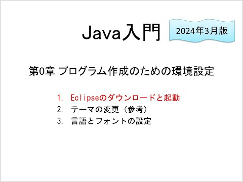 Java入門 第0章 プログラム作成のための環境設定 (1)Eclipseのダウンロードと起動(2024/3版)