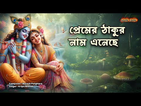 প্রেমের ঠাকুর নাম এনেছে |Premer Thakur Nam Enechhe |Madhur Hari Nam |Kripa Bibhab |Naresh Patghara