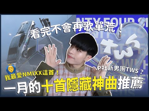 強勢回歸🔥一月十首隱藏神曲推薦！新男團TWS主打超讚？ITZY、NMIXX我更推這首？剛過年二代團就都回歸😍｜寶賤歌單 Ep.7：一月愛聽曲💿｜快樂寶賤