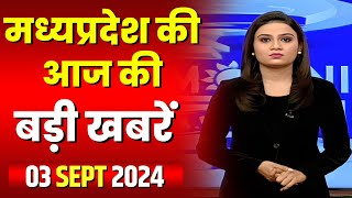 Madhya Pradesh Latest News Today | Good Morning MP | मध्यप्रदेश आज की बड़ी खबरें | 03 September 2024