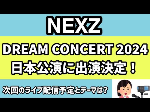 【NEXZ】DREAM CONCERTWORLD IN JAPAN 2024 にNEXZの出演が決まりました！この夏は毎週末NEXZに会えるかも？！