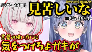 初サシコラボでもがっつり煽り合う空澄セナと夜乃くろむｗｗ【夜乃くろむ/空澄セナ/ぶいすぽ】