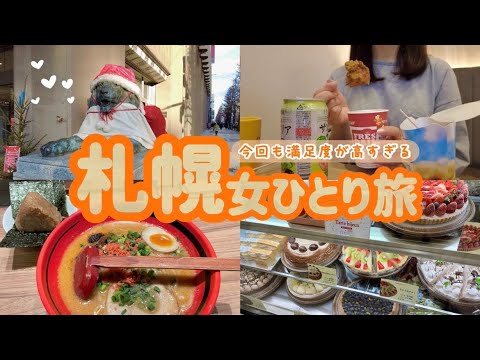 【札幌女ひとり旅】ずっと楽しくて全部おいしかった！