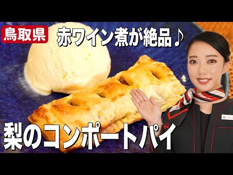 初心者も簡単！梨の赤ワイン煮コンポートパイ♪お手軽スイーツレシピ【鳥取県】