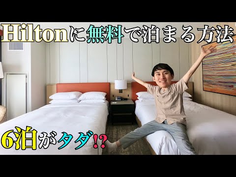 アメリカのHiltonに無料で1週間泊まる方法がすごすぎた！！【大学院生必見】