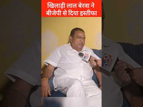 खिलाड़ी लाल बेरवा फिर से कांग्रेस में जाएंगे | Khiladi Lal Bairwa Will Join the Congress Party