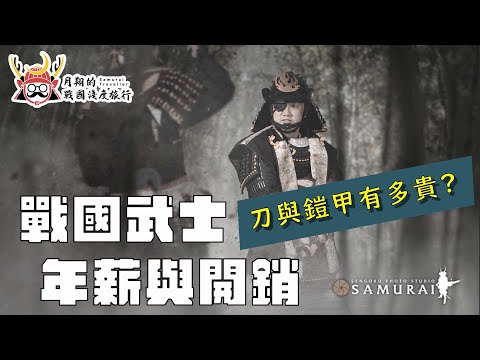 戰國武士的年薪與開銷 | 鎧甲、打刀、長槍要多少錢？基層武士一年的俸祿又有多少？