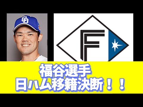 福谷選手　日ハム移籍決断！！