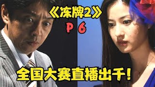 【火龙果说电影】《冻牌二》P6！全国大赛直播出千！你大爷终究是你大爷！