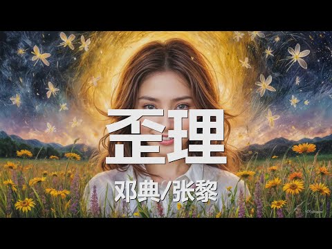 邓典/张黎 - 歪理 (歌词) 💗♫