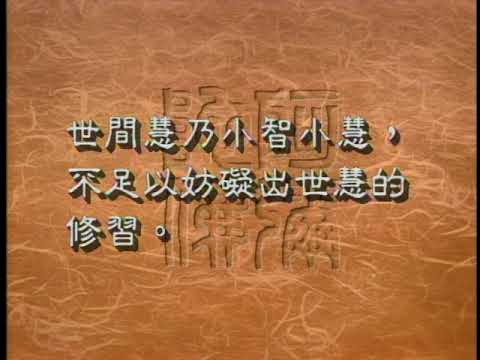 定律是不是真理(世間慧的真理)（聖嚴法師-大法鼓 1101）DVD