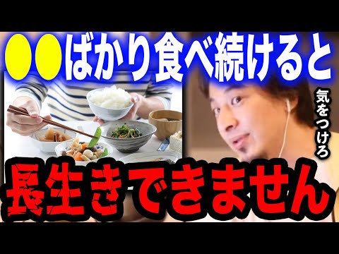 【ひろゆき】●●ばかり食べ続けてる人は長生きできない…ちゃんとデータで証明されています。寿命を縮めてしまう食習慣について語る【ひろゆき 切り抜き 論破 サプリメント 食生活 健康食品 人間ドック】