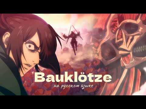 BAUKLÖTZE // [Attack On Titan] // RUS COVER by слезы салема